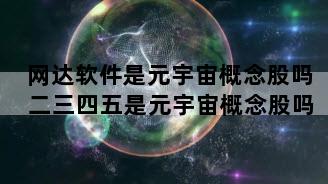 网达软件是元宇宙概念股吗 二三四五是元宇宙概念股吗